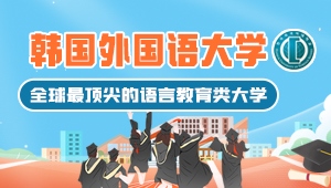 韓國外國語大學-語言教育類大學中的翹楚